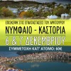 Excursion to Nymphaeum and Kastoria