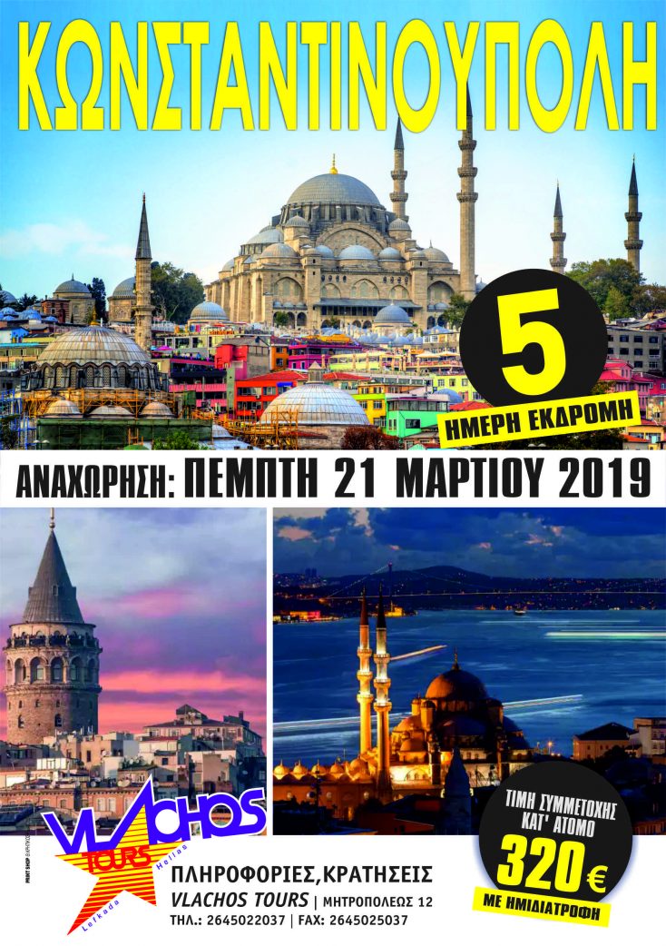 5ήμερη εκδρομή στην Κωνσταντινούπολη