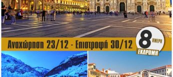8ημερη εκδρομή σε Μιλάνο – Σεντ Μόριτζ – Κόμο – Λουγκάνο – Βενετία